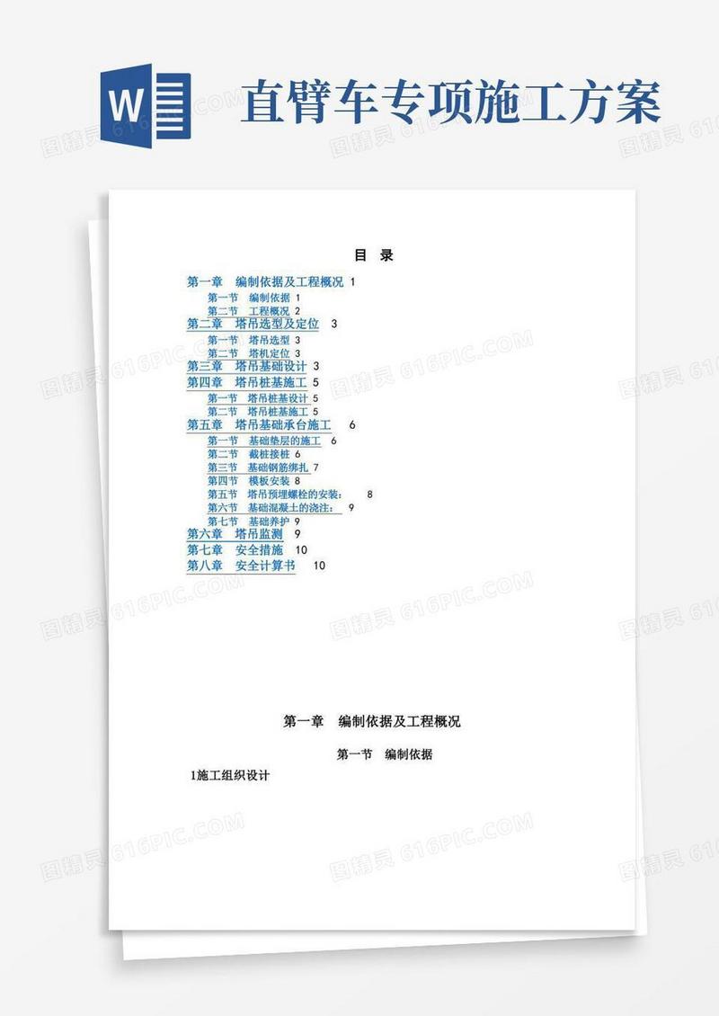 塔吊板式基础安全专项施工方案