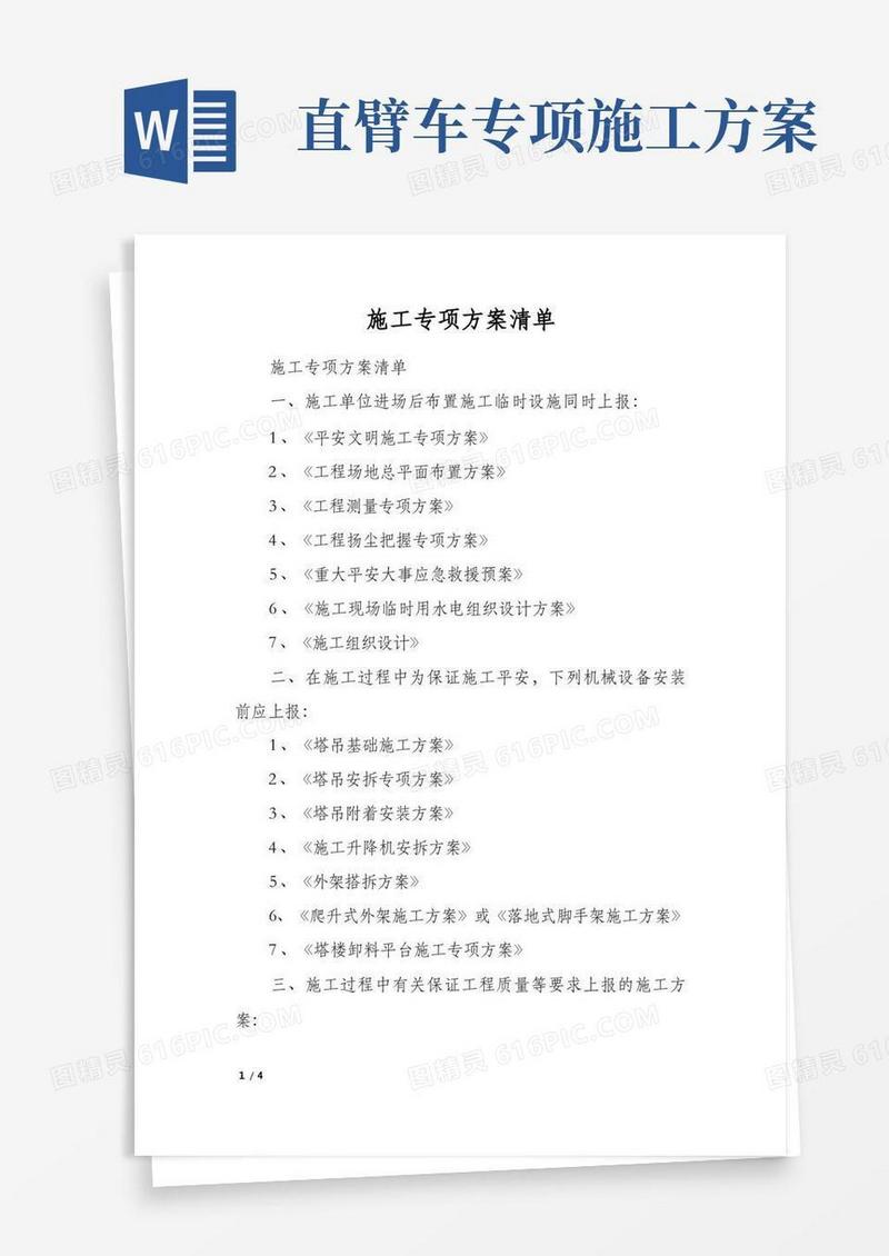 施工专项方案清单