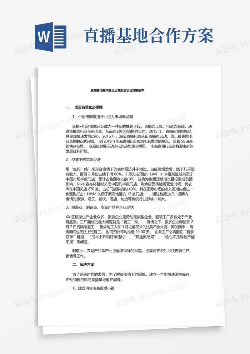 直播基地整体建设运营规划项目方案范本
