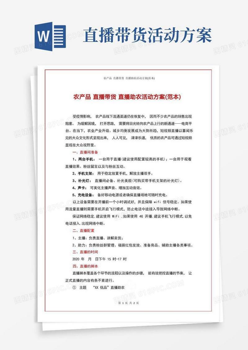 农产品直播带货直播助农活动方案(范本)
