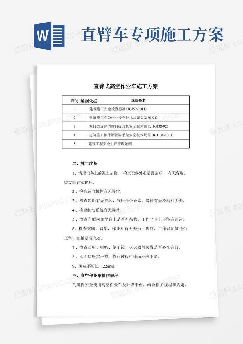 直臂式高空作业车施工方案
