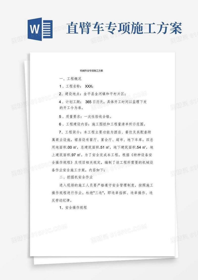 机械作业专项施工方案