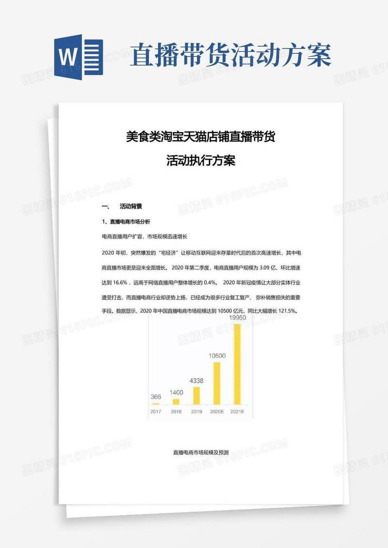 美食类淘宝天猫店铺直播带货活动执行方案-食品类直播带货活动方案