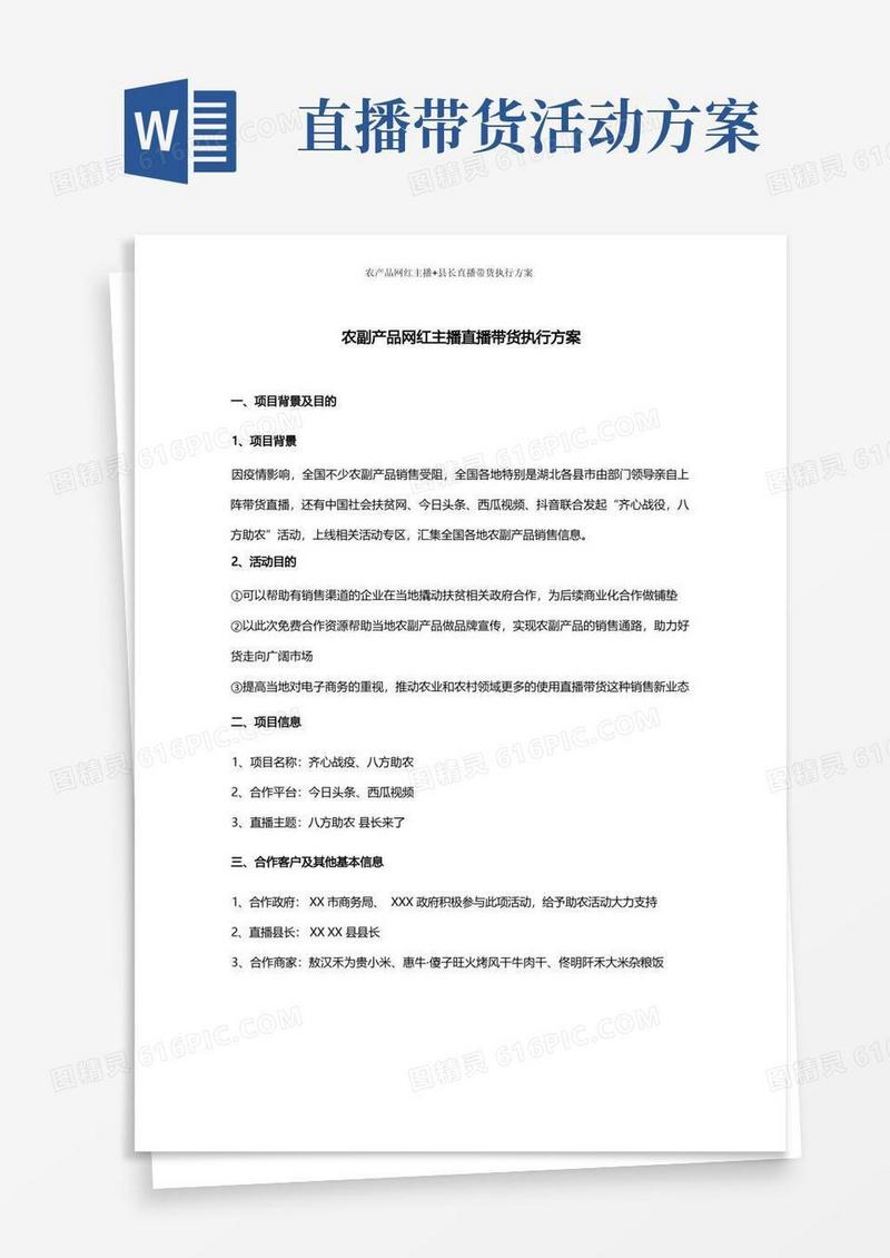 农产品网红主播+县长直播带货执行方案