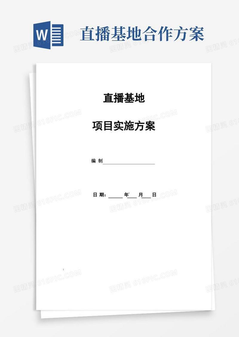 直播基地项目实施方案