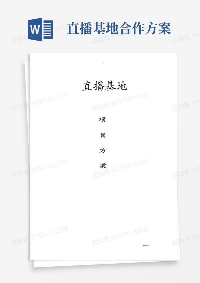 直播基地方案