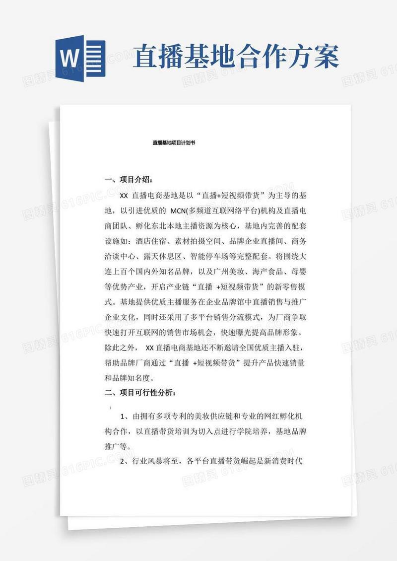 直播基地项目计划书