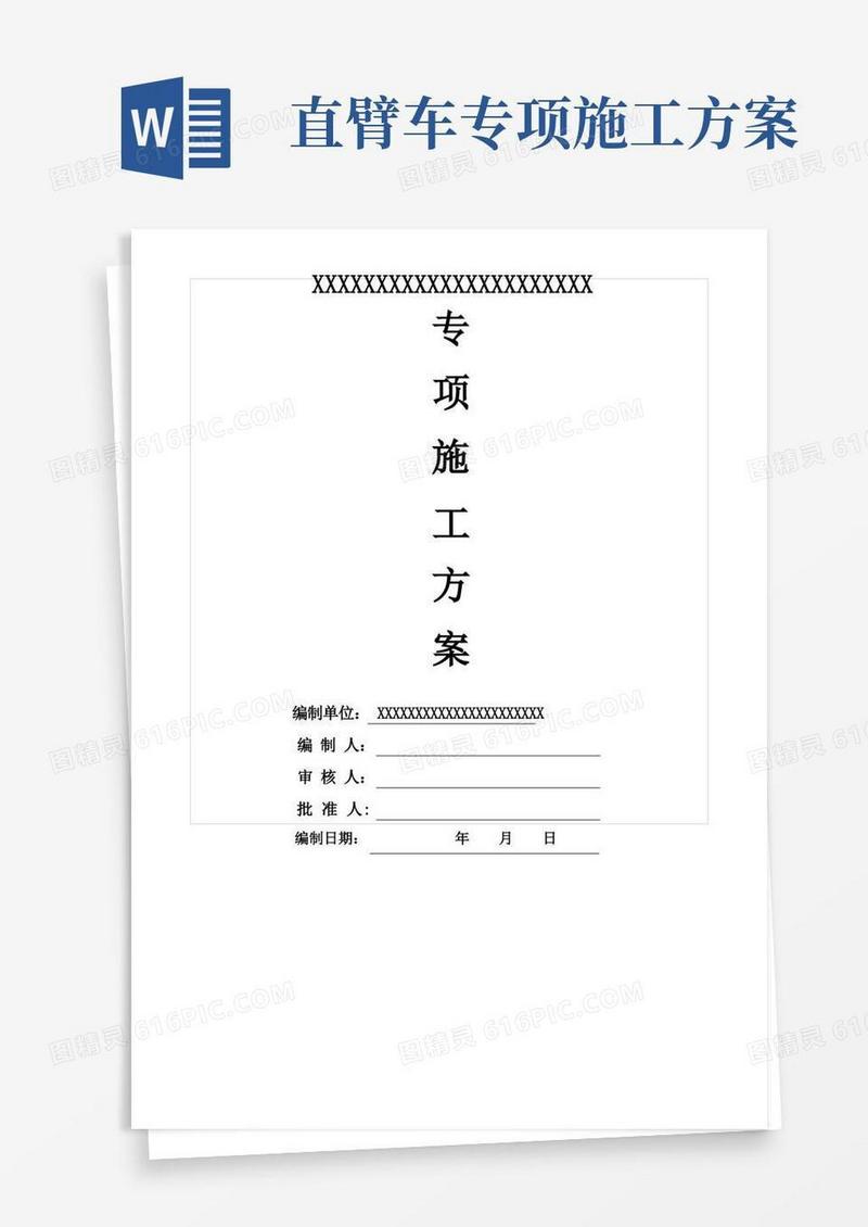垂直运输专项施工方案