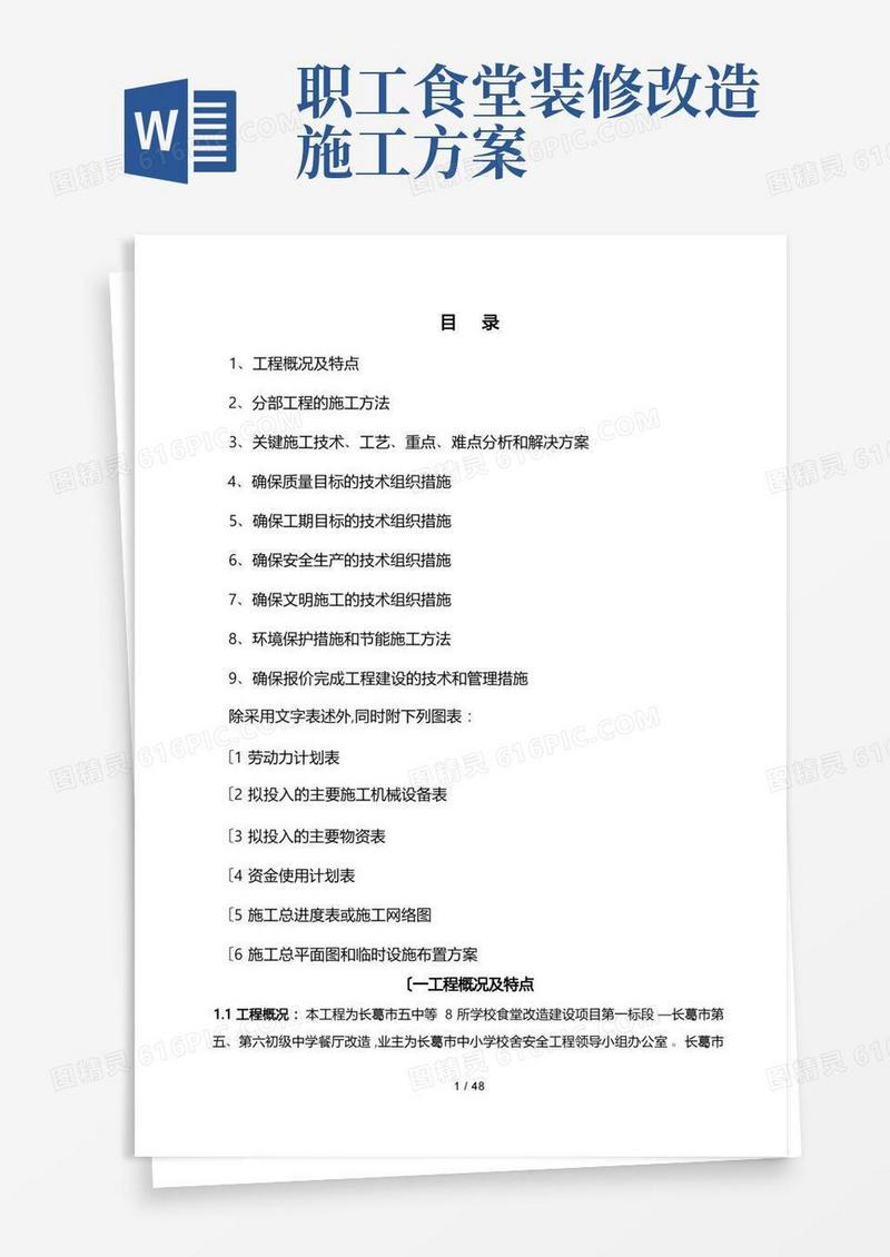 食堂改造工程施工组织设计方案