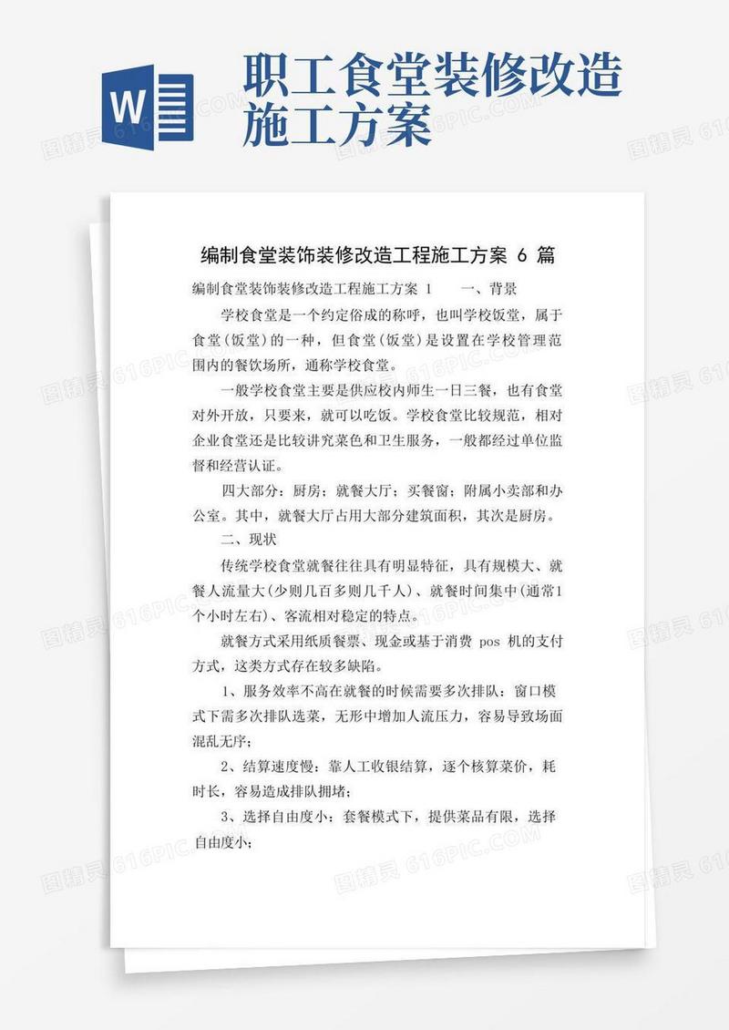 编制食堂装饰装修改造工程施工方案6篇