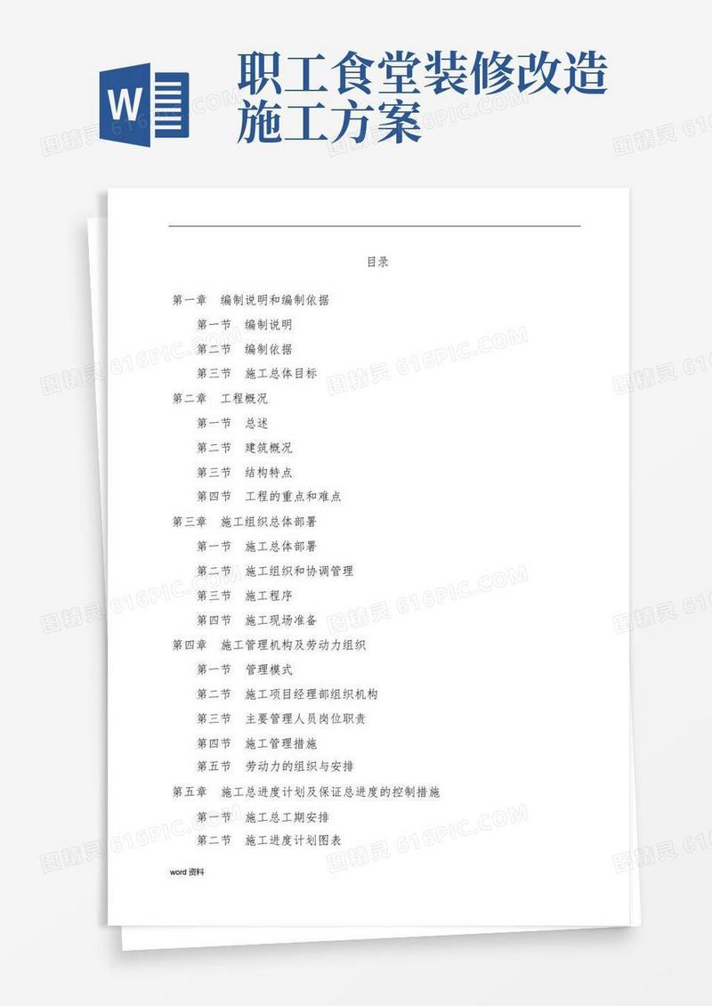 食堂工程施工设计方案方案