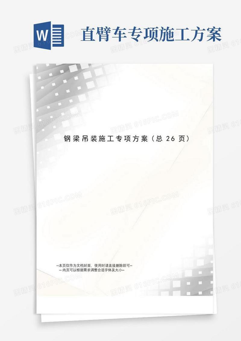 钢梁吊装施工专项方案