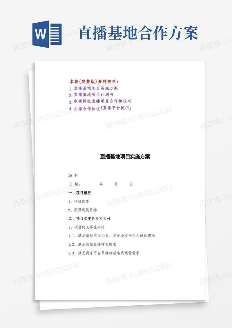 直播基地项目实施方案-直播基地项目计划书(完整版)