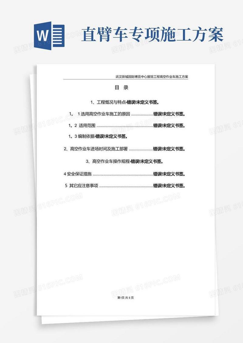 高空作业车专项施工方案方案