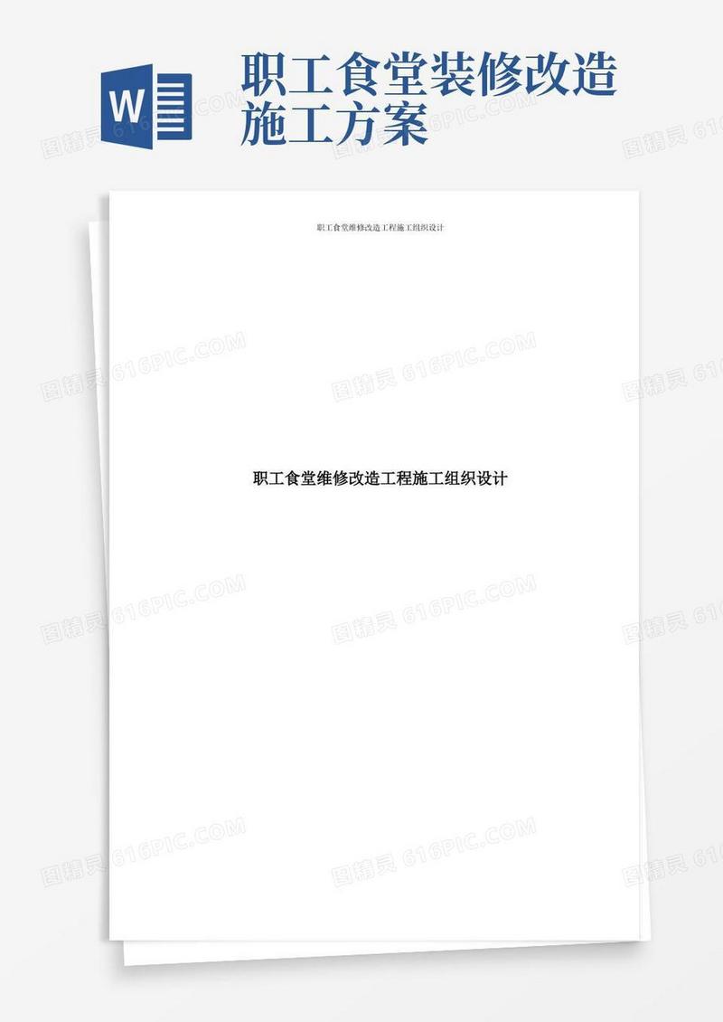 职工食堂维修改造工程施工组织设计