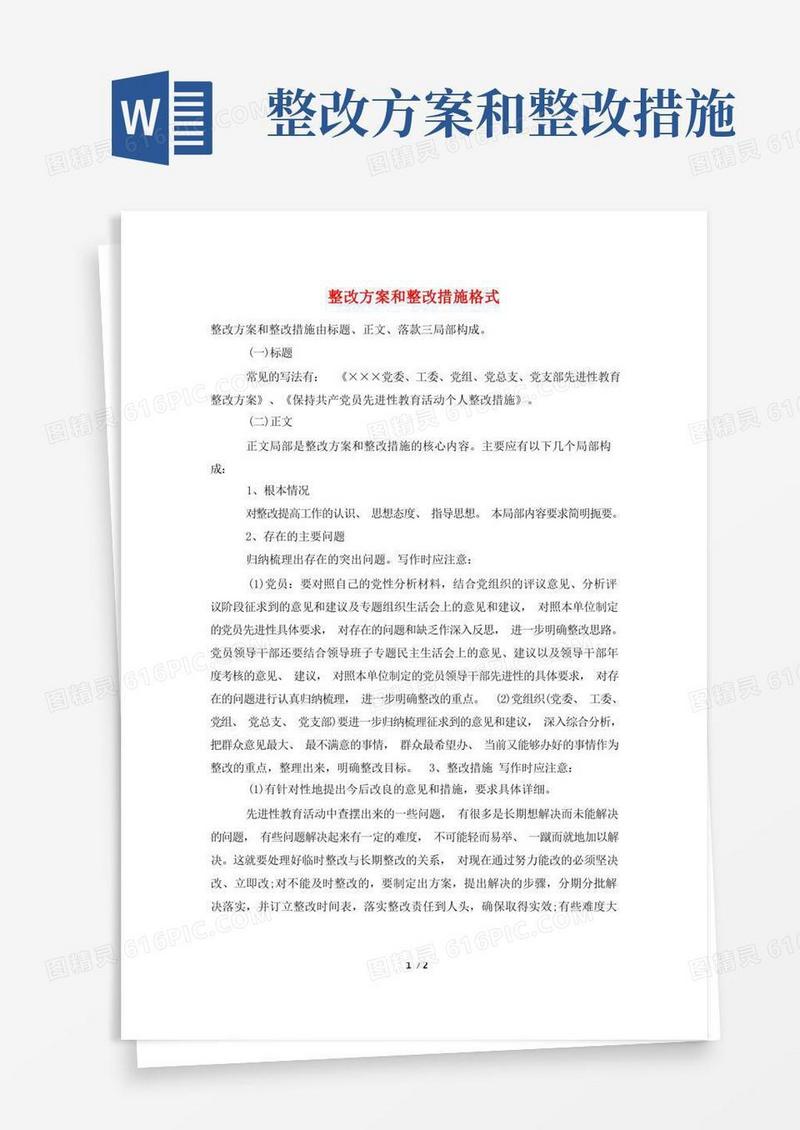 整改方案和整改措施格式