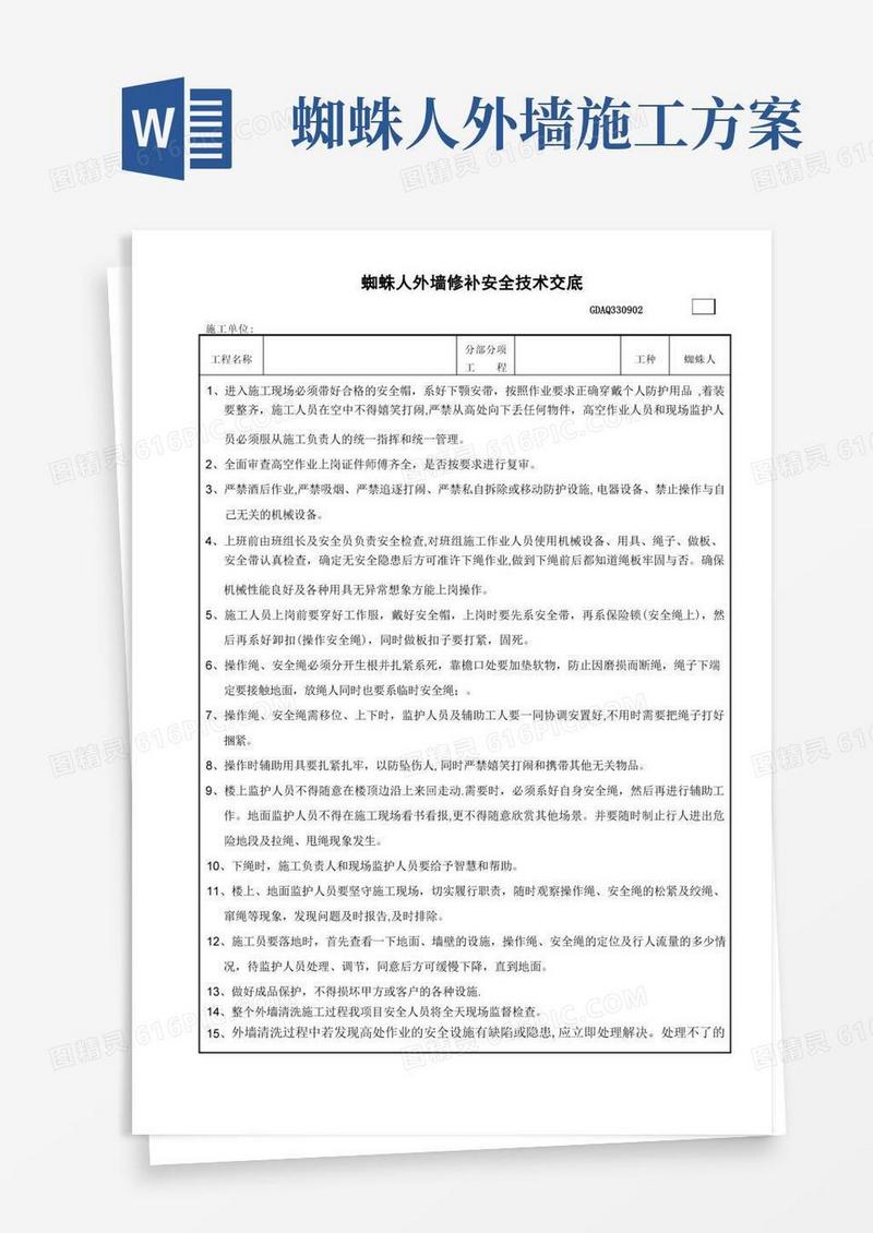 蜘蛛人外墙修补安全技术交底