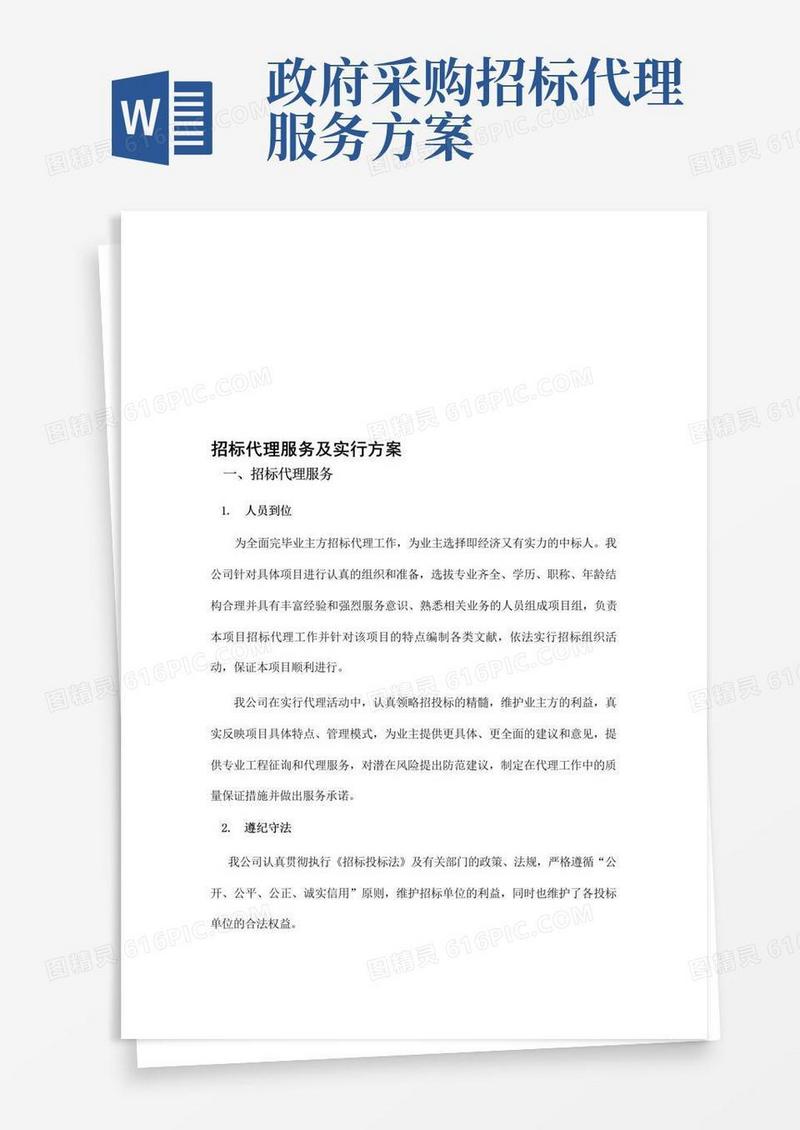 招标代理服务及实施方案