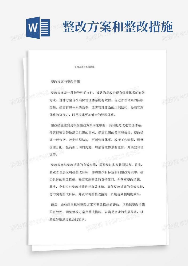 整改方案和整改措施