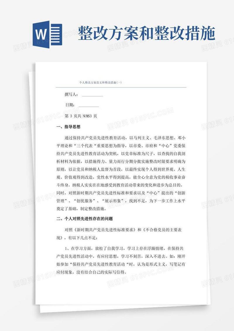 个人整改方案范文和整改措施(一)