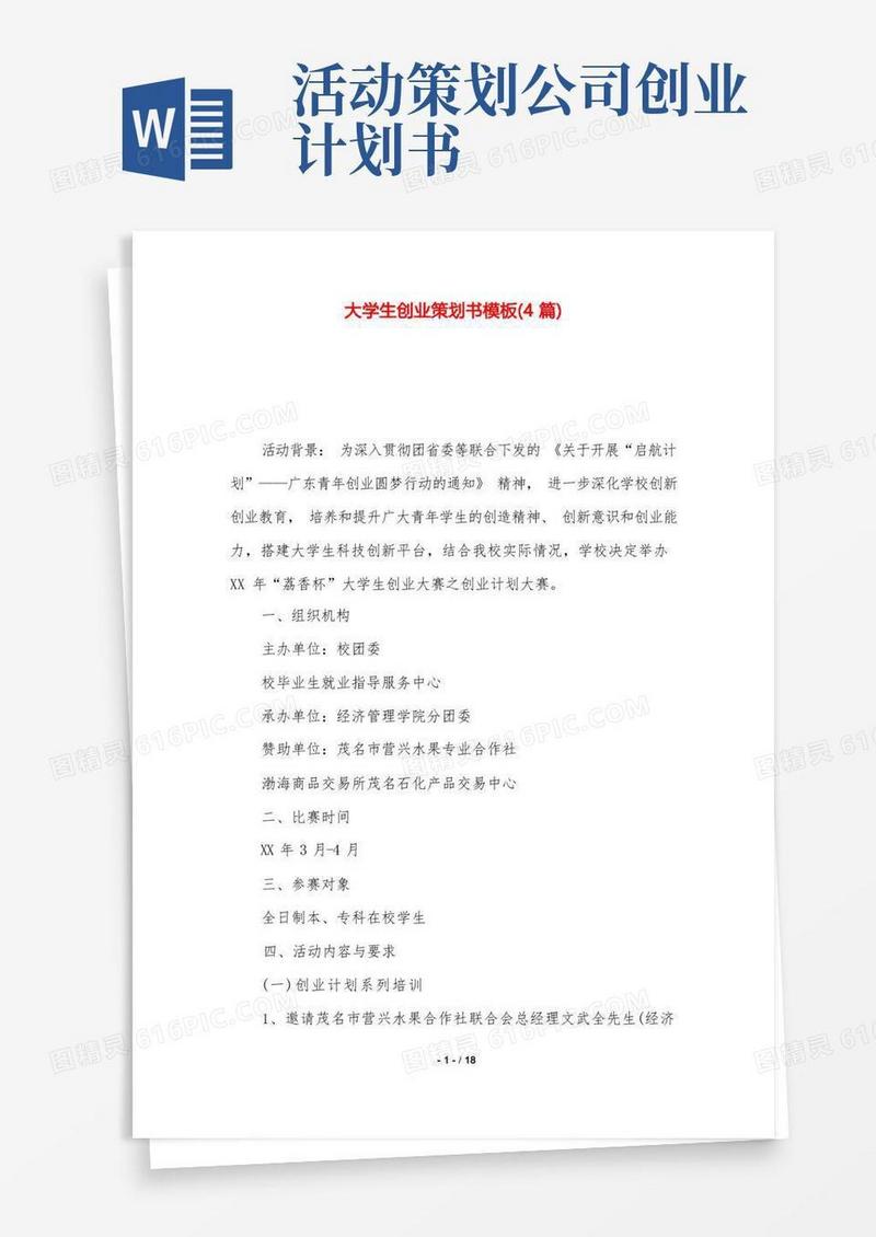 大学生创业策划书模板(4篇).doc