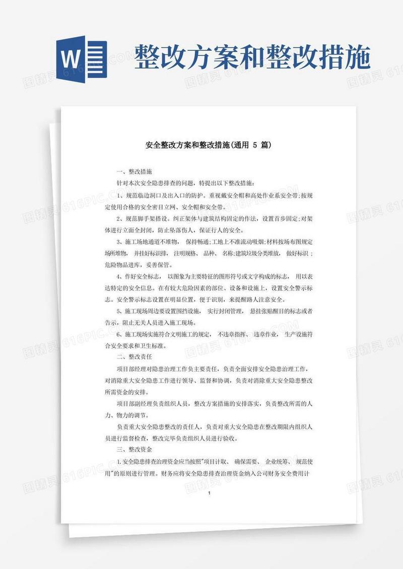 最新安全整改方案和整改措施(通用5篇)