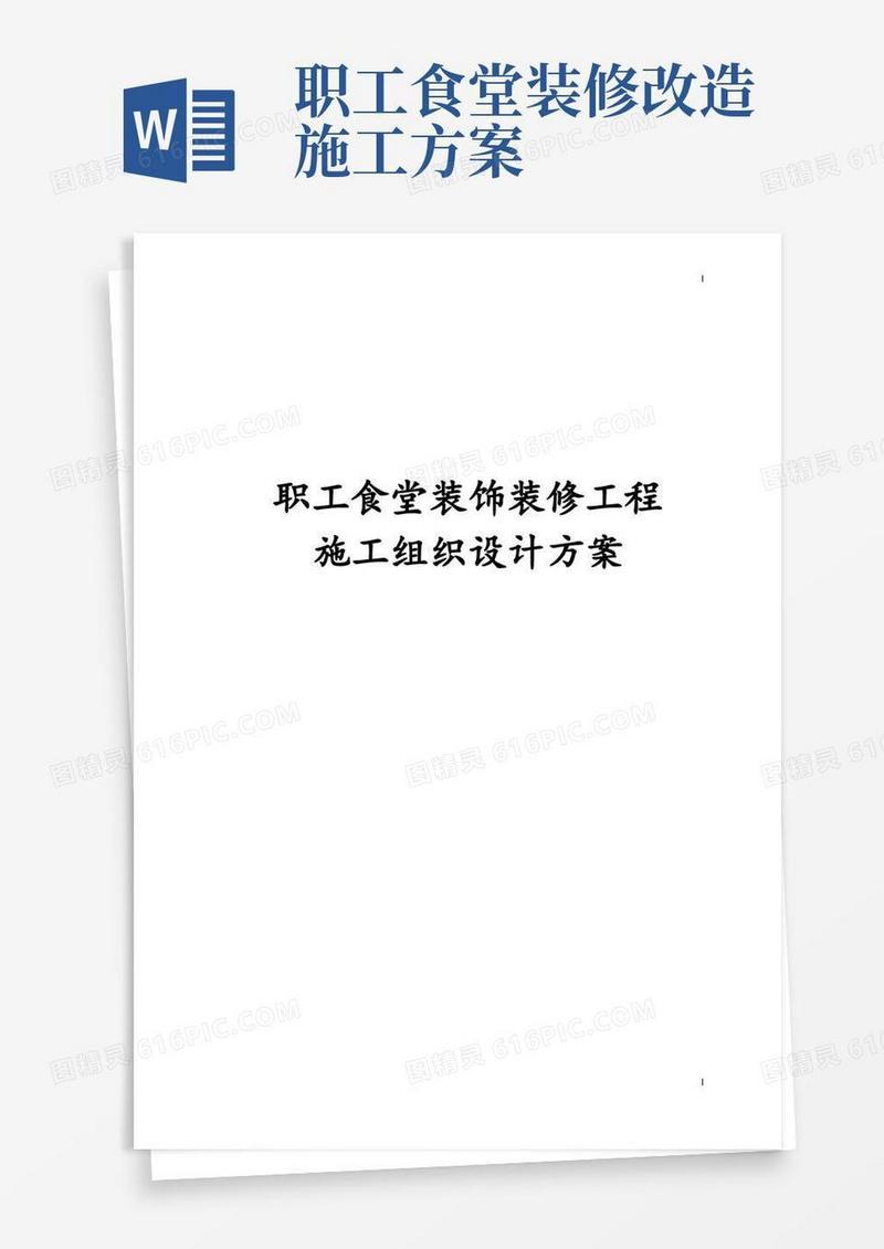 职工食堂装饰装修工程施工组织设计方案