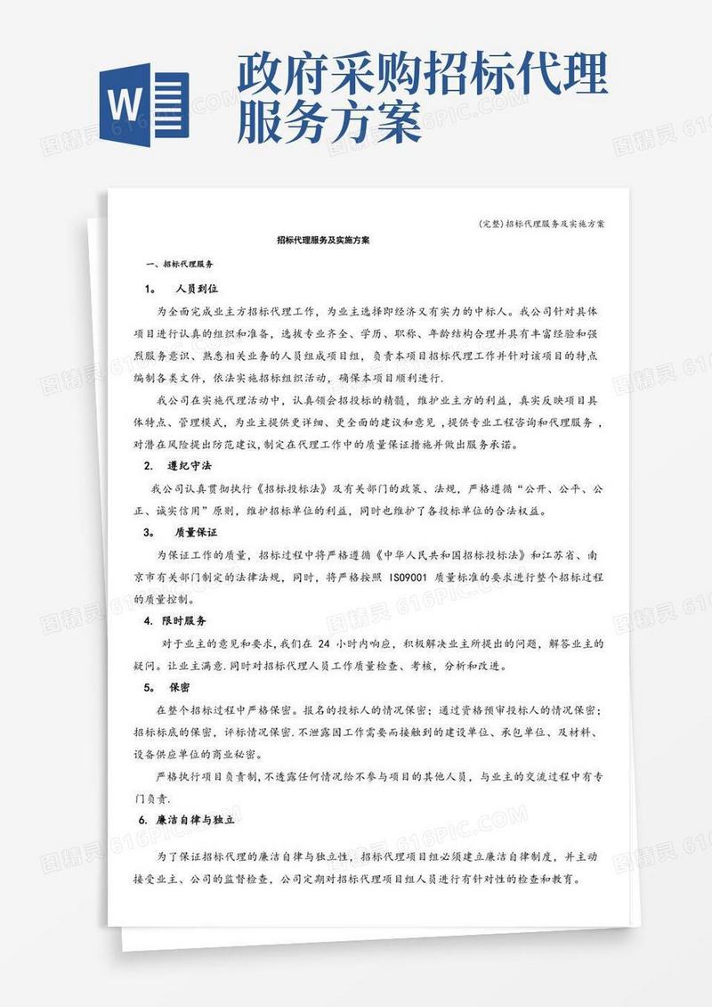 (完整)招标代理服务及实施方案