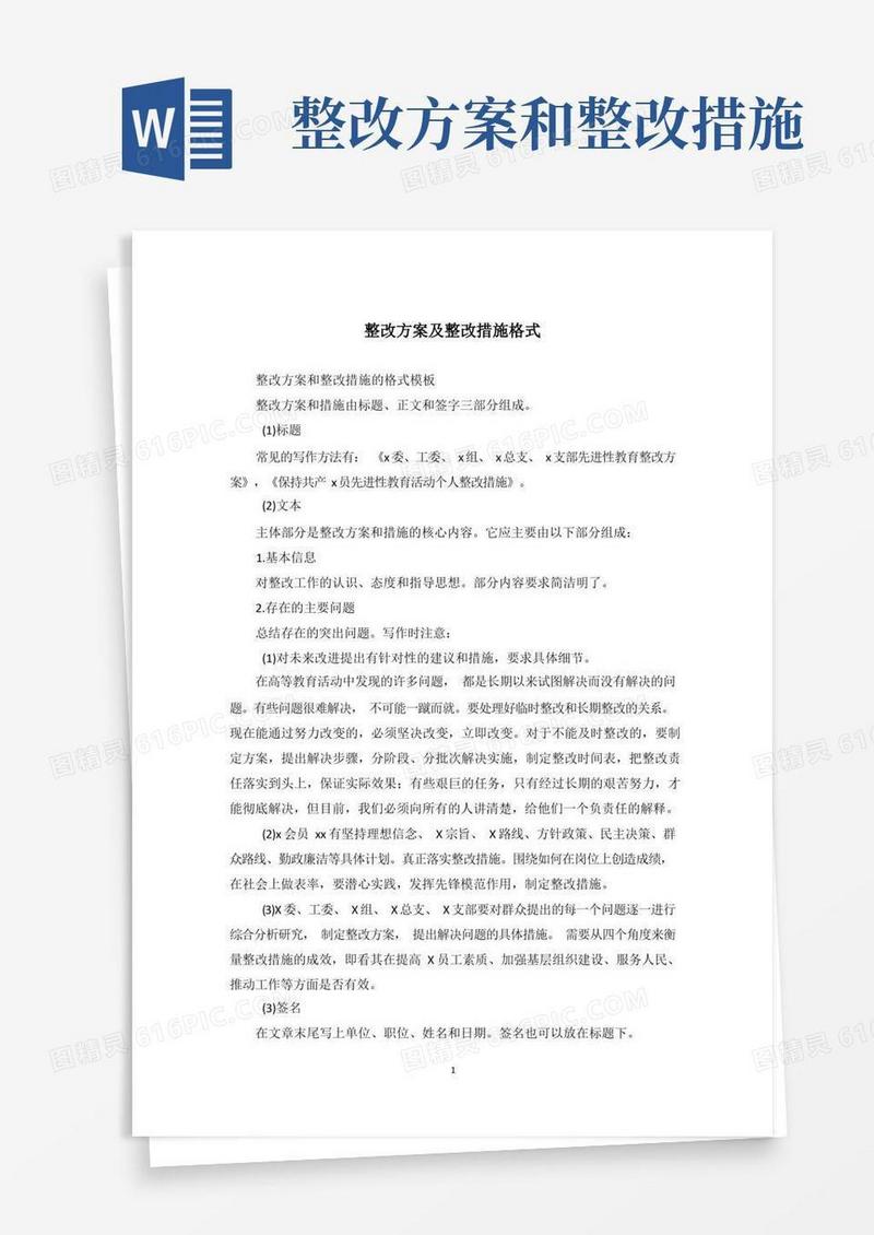 整改方案及整改措施格式