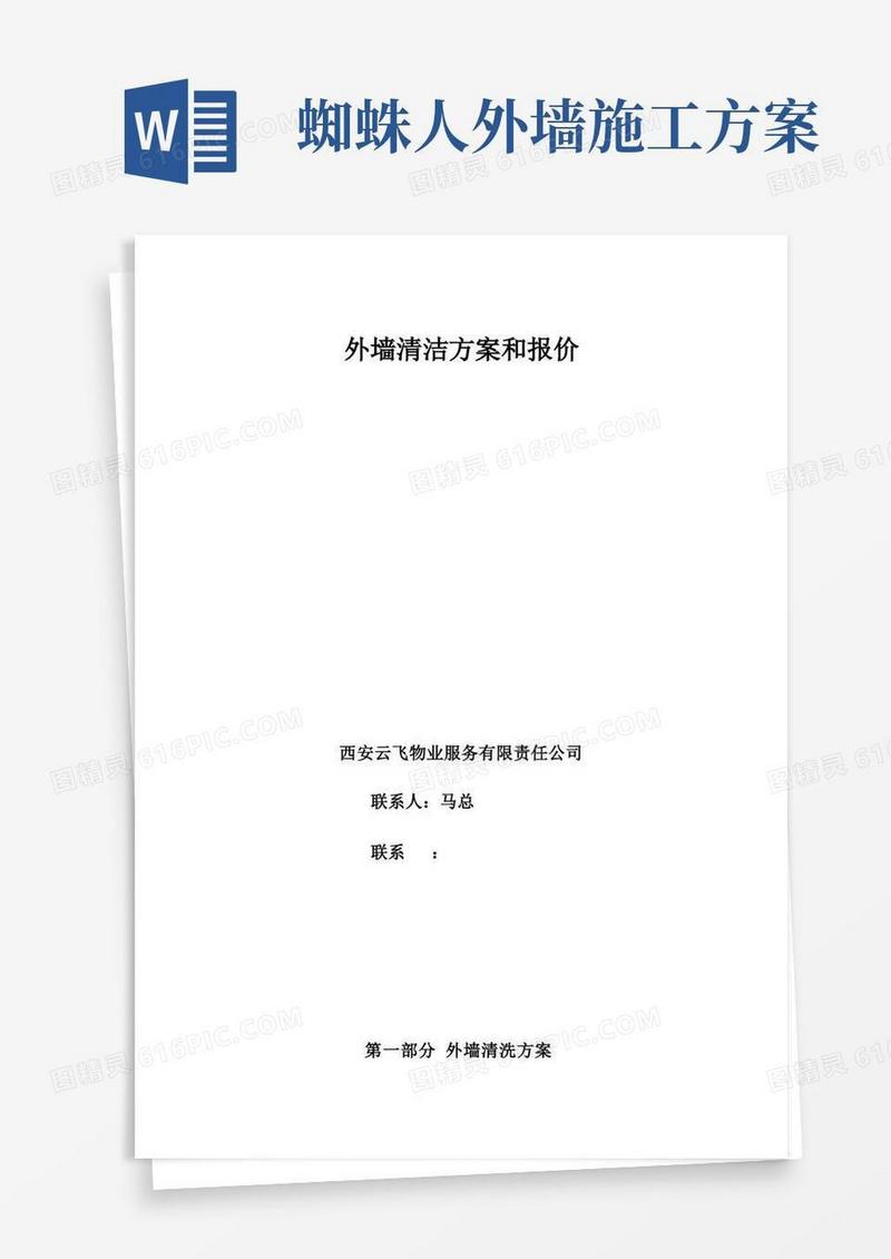 住宅小区外墙清洗施工方案及报价(一冲一刮)