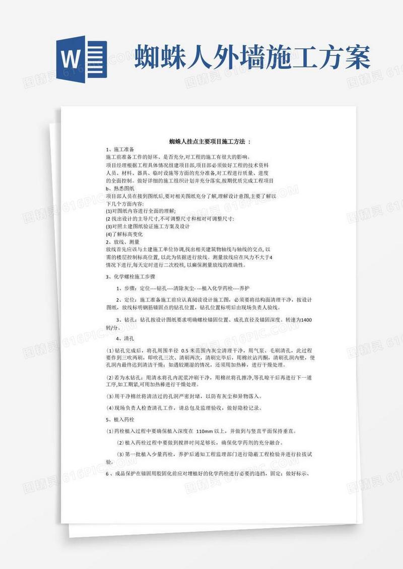 蜘蛛人挂点施工