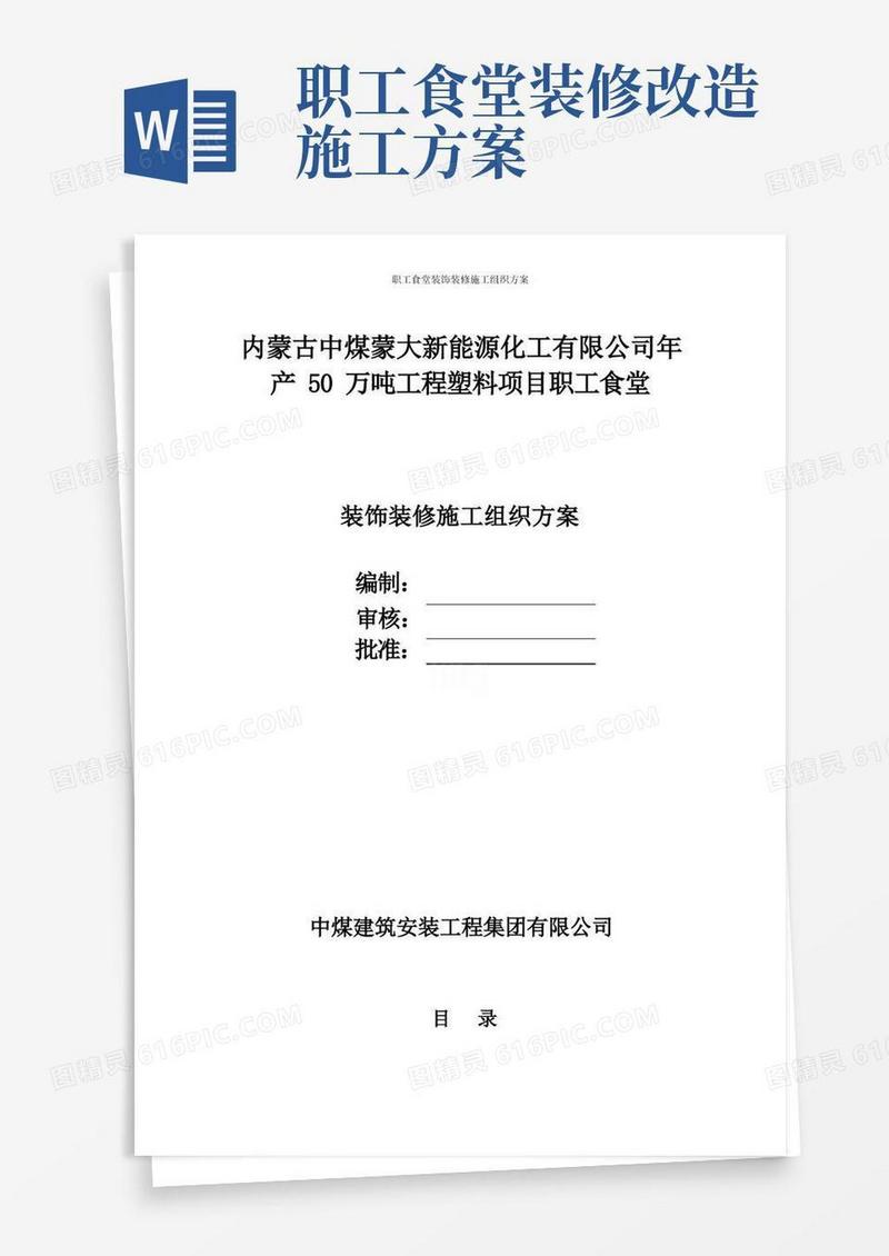 职工食堂装饰装修施工组织方案