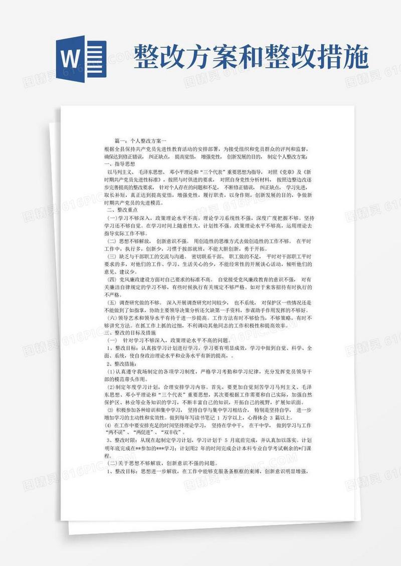 工作方法整改措施