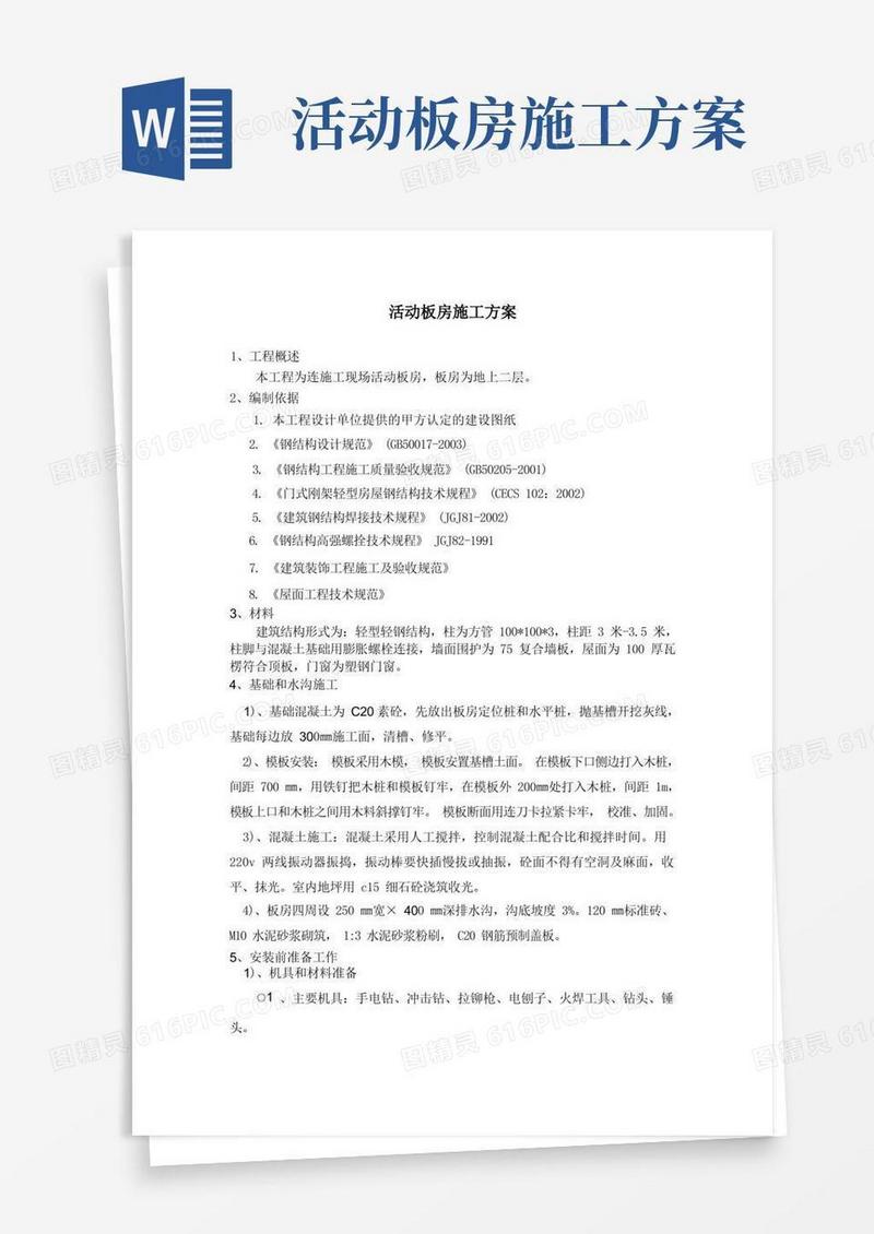活动板房施工方案(DOC)