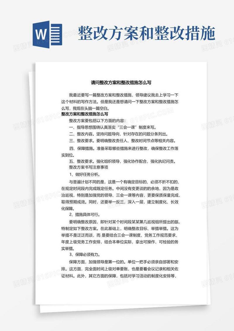 请问整改方案和整改措施怎么写