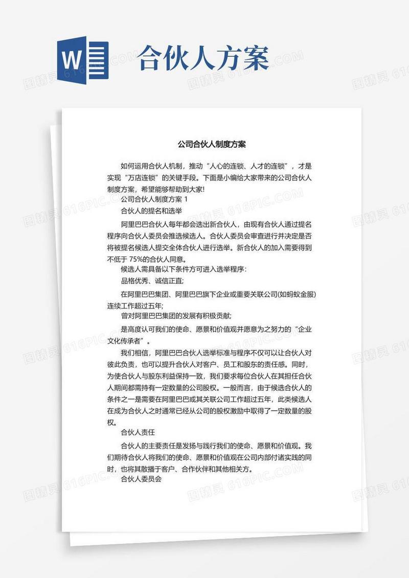 公司合伙人制度方案