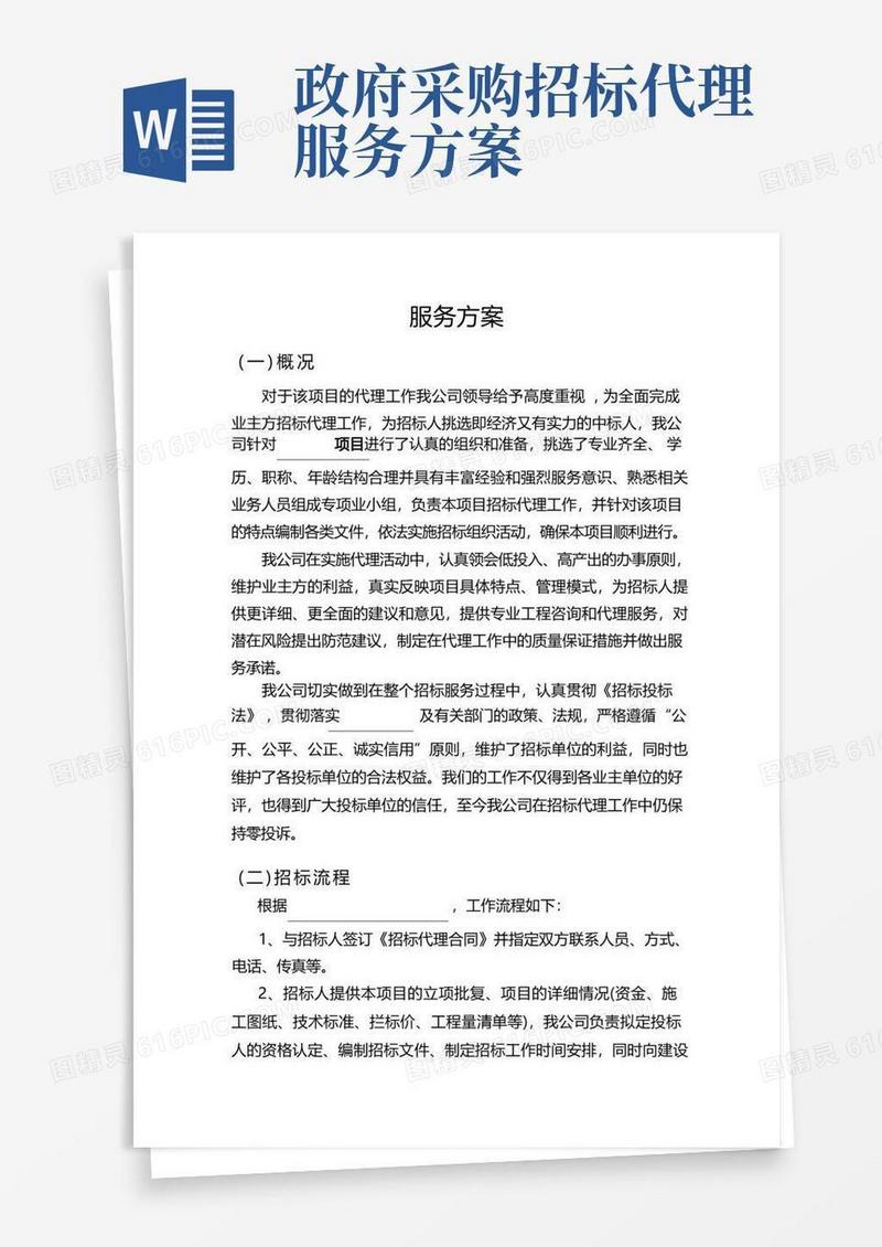 (完整版)招标代理服务方案.