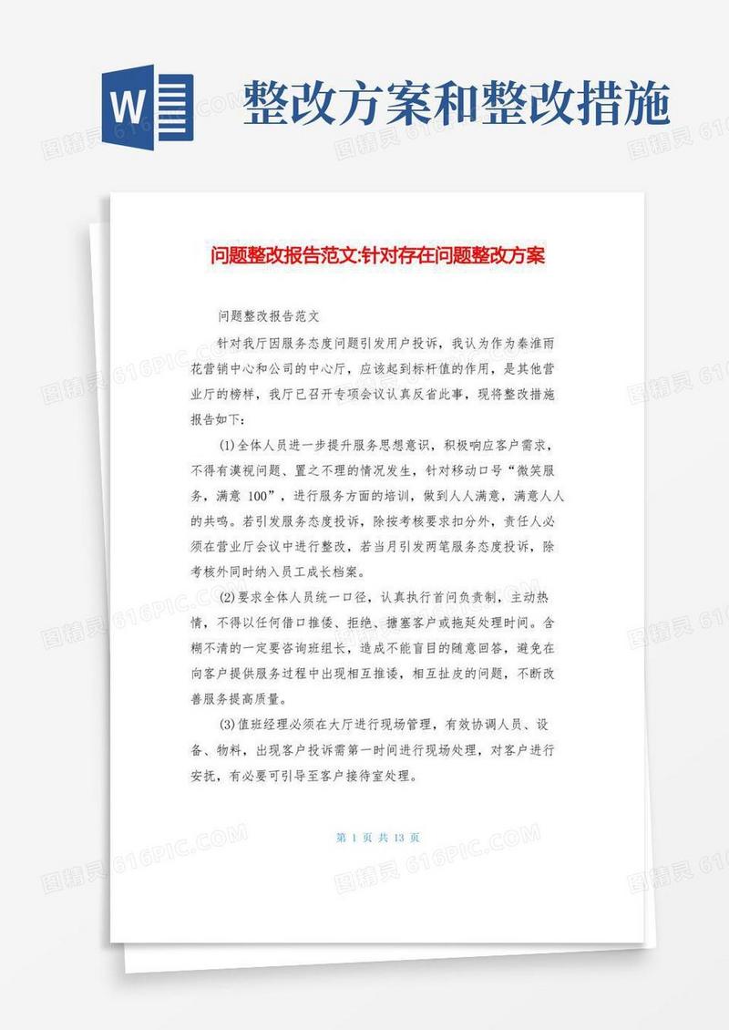 问题整改报告范文-针对存在问题整改方案