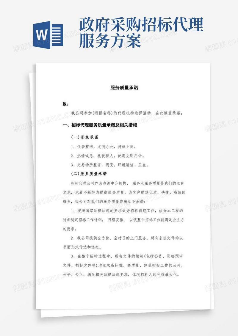 招标代理服务方案及承诺