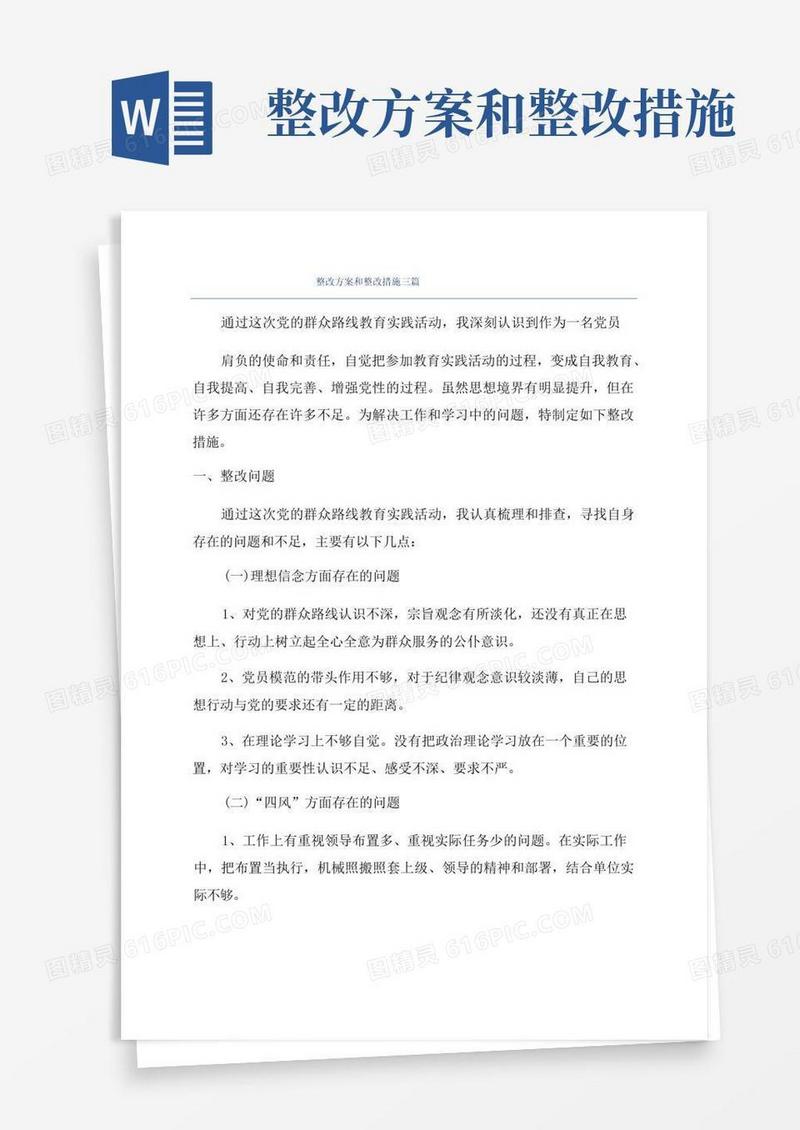 整改方案和整改措施三篇
