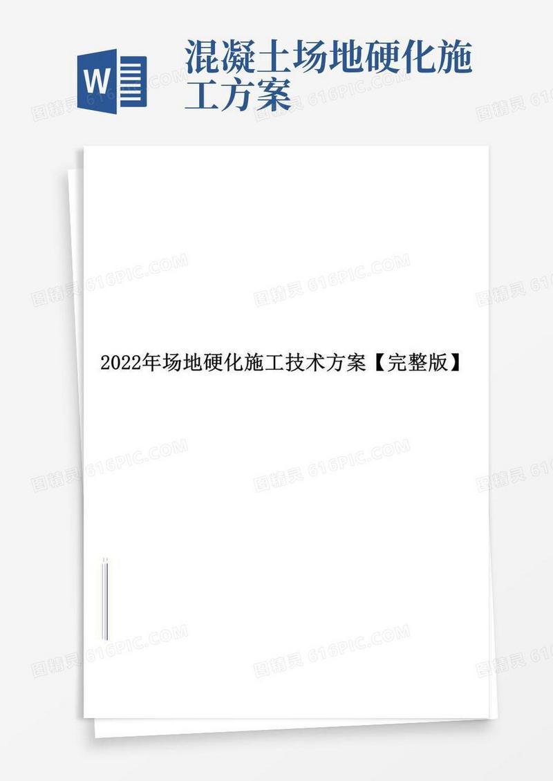 2022年场地硬化施工技术方案【完整版】