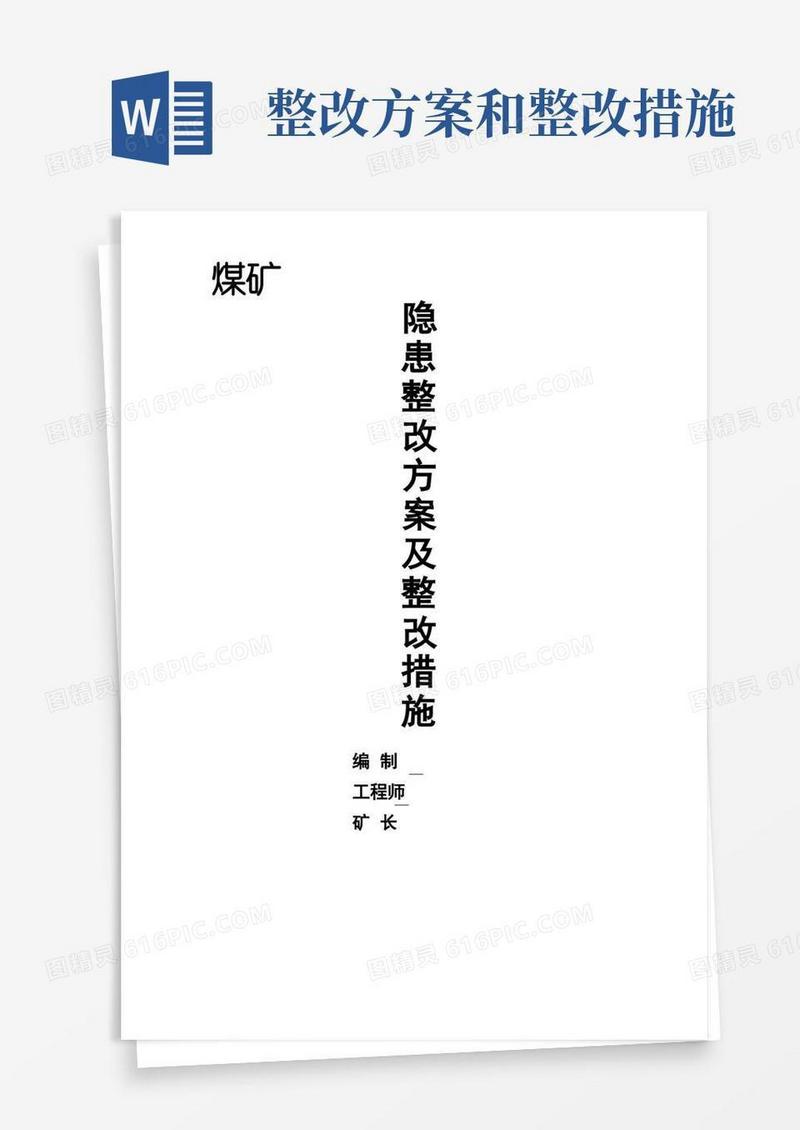 整改方案及整改措施