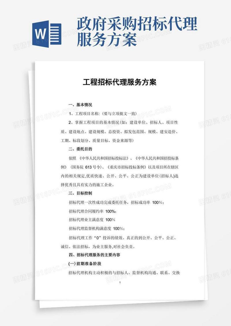 工程招标代理服务方案