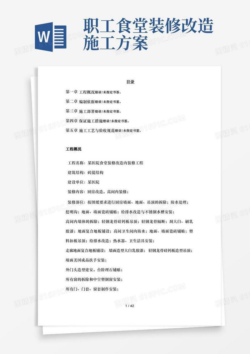 医院食堂装修改造工程施工组织设计方案