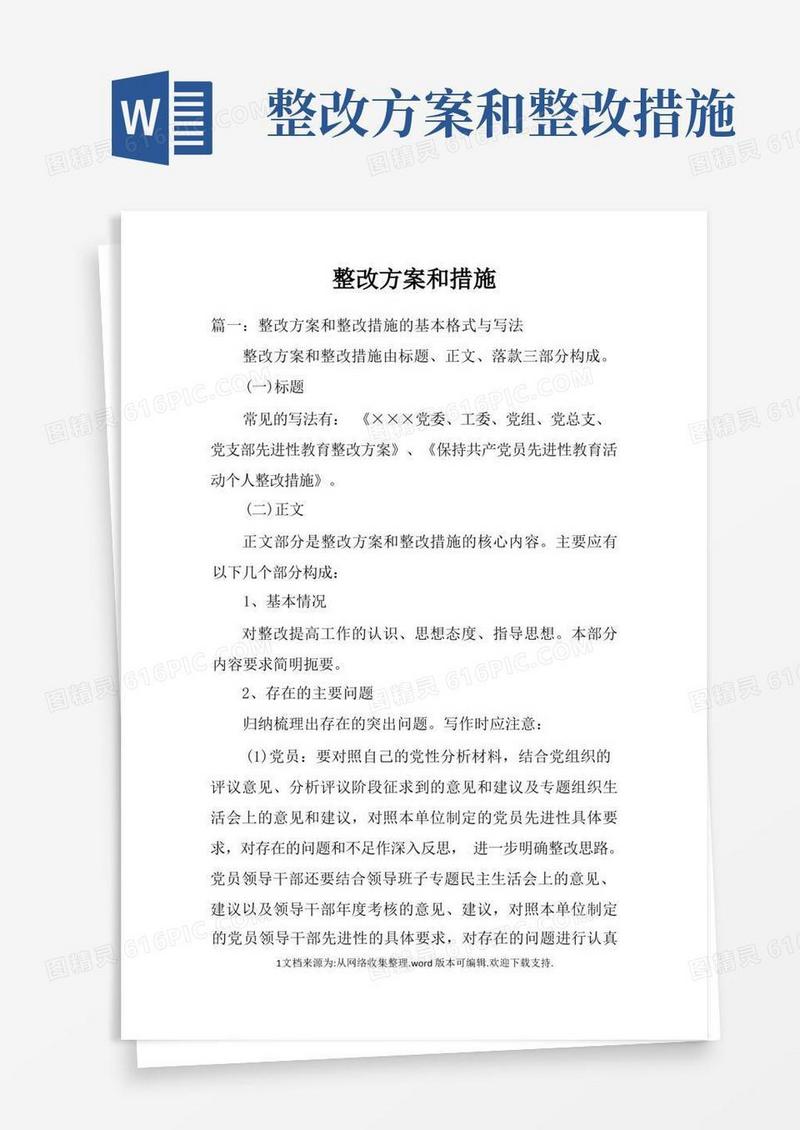 整改方案和措施