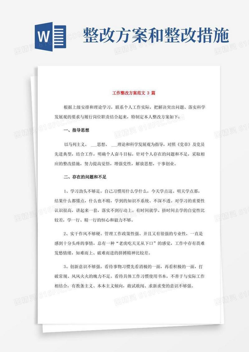 工作整改方案范文3篇