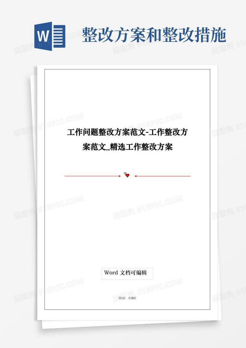 工作问题整改方案范文-工作整改方案范文_精选工作整改方案