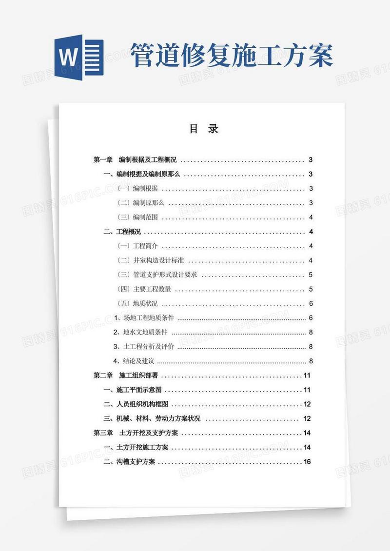 管道开挖施工方案修复的