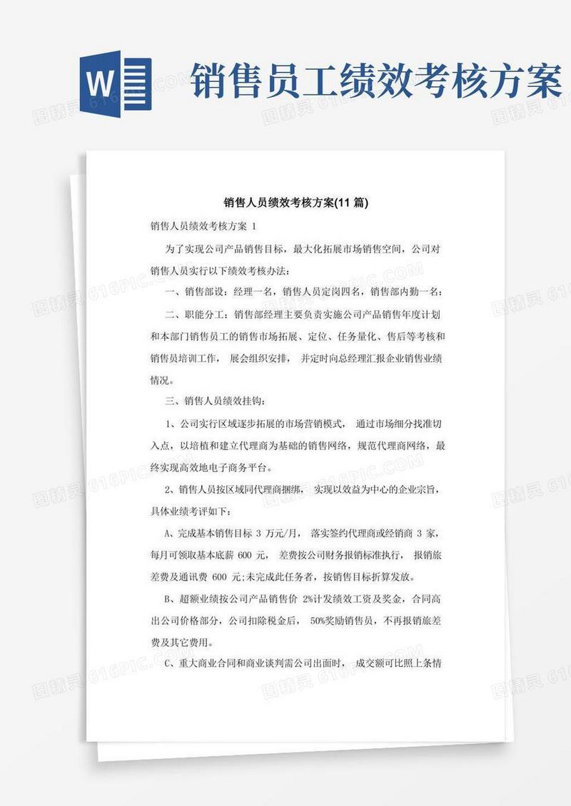 销售人员绩效考核方案(11篇)