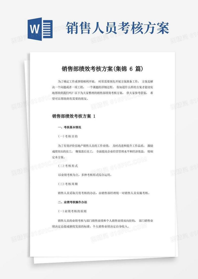 销售部绩效考核方案(集锦6篇)